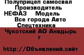 Полуприцеп-самосвал › Производитель ­ НЕФАЗ  › Модель ­ 9 509 - Все города Авто » Спецтехника   . Чукотский АО,Анадырь г.